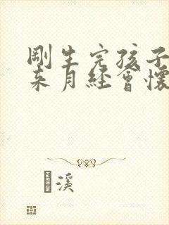 刚生完孩子没有来月经会怀孕吗封面