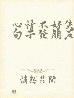 心情不好失眠的句子发朋友圈说说