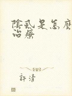 阴虱是怎么得的治疗