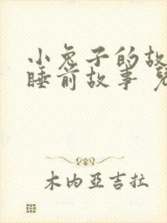 小兔子的故事 睡前故事 儿童故事