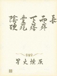 阴囊下面长了个硬疙瘩疼