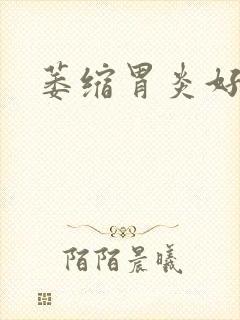 萎缩胃炎好治不