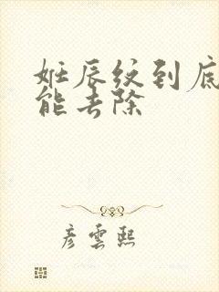 妊辰纹到底能不能去除