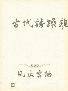 古代诱躁亲女h封面