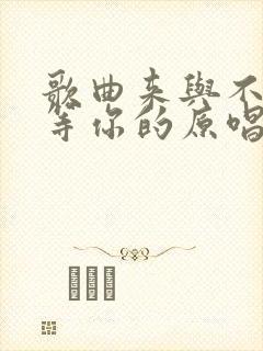 歌曲来与不来都等你的原唱