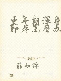 更年期浑身骨关节疼怎么办
