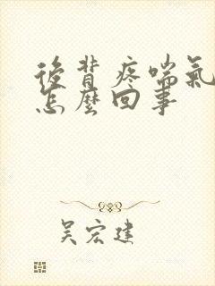 后背疼喘气费劲怎么回事