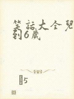 笑话大全儿童3到6岁