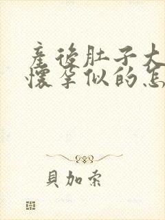 产后肚子大的像怀孕似的怎么减肥