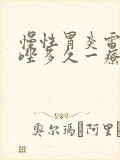 慢性胃炎雷贝拉唑多久一疗程