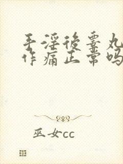 手淫后睾丸隐隐作痛正常吗封面