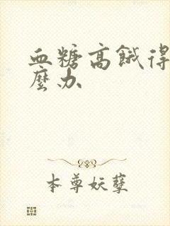 血糖高饿得快怎么办封面