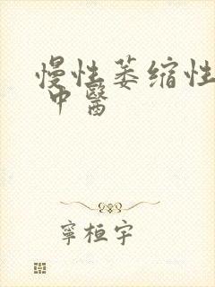 慢性萎缩性胃炎 中医