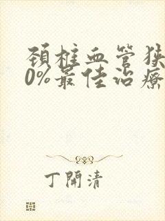 颈椎血管狭窄70%最佳治疗方法封面