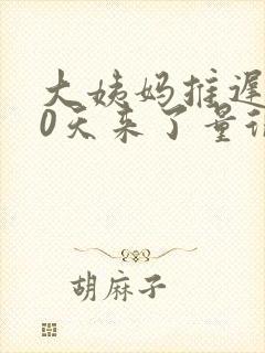 大姨妈推迟了20天来了量很少