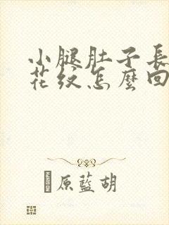小腿肚子长红色花纹怎么回事