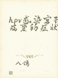 hpv感染宫颈病变的症状