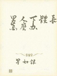 男人下体长阴虱怎么办