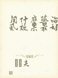 用什么药治疗阴虱效果最好
