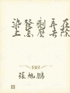 染发剂弄在头皮上怎么去除