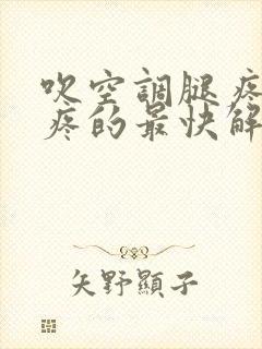 吹空调腿疼膝盖疼的最快解决方法
