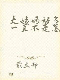 大姨妈好多天了一直不走怎么回事