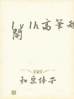 1ⅴ1h高笔趣阁