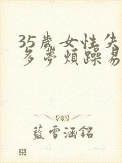 35岁女性失眠多梦烦躁易怒是什么病
