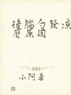 后脑勺发凉是什么原因