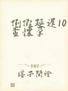 例假延迟10天查怀孕