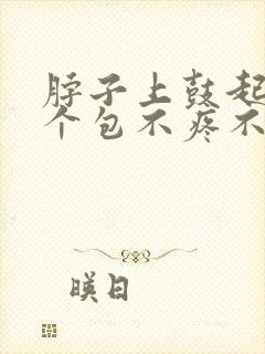 脖子上鼓起来一个包不疼不痒