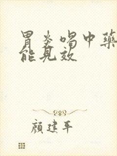 胃炎喝中药多久能见效