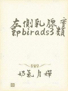 左侧乳腺实性结节birads3类