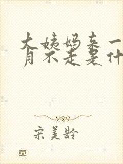 大姨妈来一个多月不走是什么原因