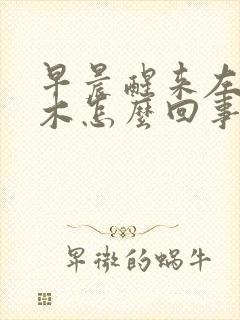 早晨醒来左手麻木怎么回事封面