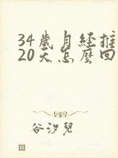 34岁月经推迟20天怎么回事