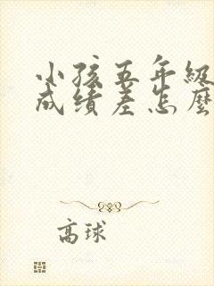 小孩五年级数学成绩差怎么才能提高