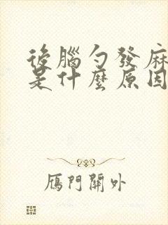 后脑勺发麻发紧是什么原因