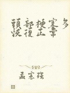 头部梗塞多久能恢复正常