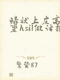 鳞状上皮高度病变hsil做活检的一般结果