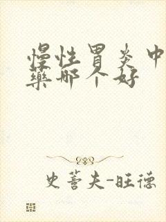 慢性胃炎中药西药哪个好