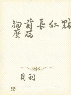 胸前长红点是什么病