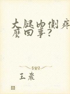 大腿内侧疼是怎么回事?