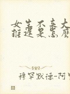 女生不来大姨妈推迟是怎么回事
