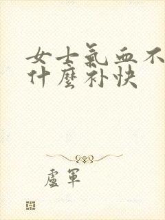 女士气血不足吃什么补快封面