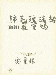 肺毛玻璃结节5mm严重吗