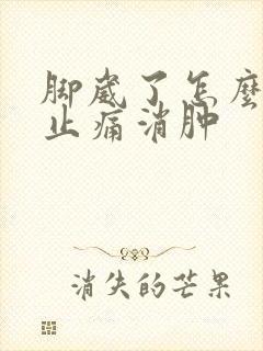 脚崴了怎么快速止痛消肿