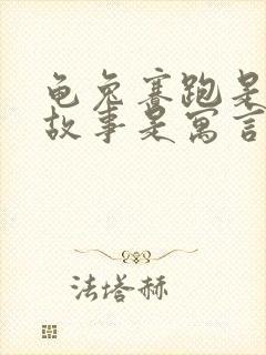 龟兔赛跑是什么故事是寓言故事吗