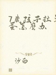 7岁孩子拉羊屎蛋怎么办