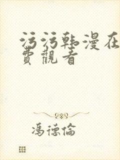污污韩漫在线免费观看封面